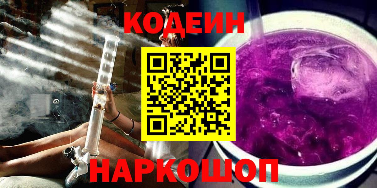 Будённовск  Кодеиновый сироп Lean напиток Lean (лин)  Codein Purple Drank  Вход с VPN 